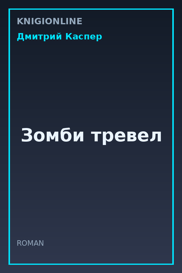 Обложка книги Зомби тревел