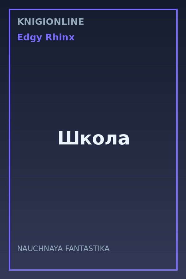 Обложка книги Школа
