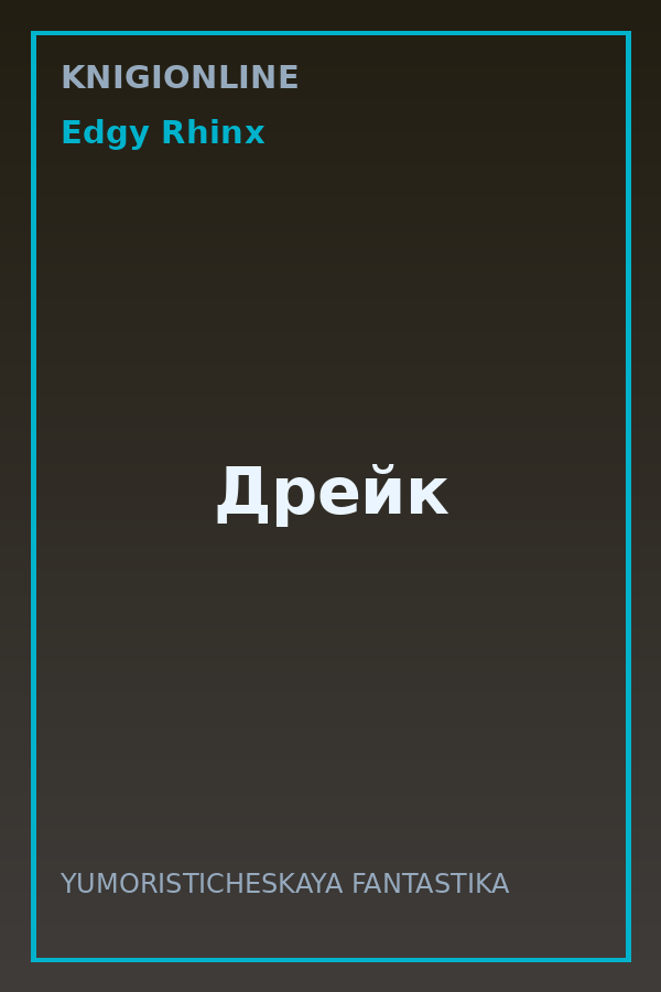 Обложка книги Дрейк