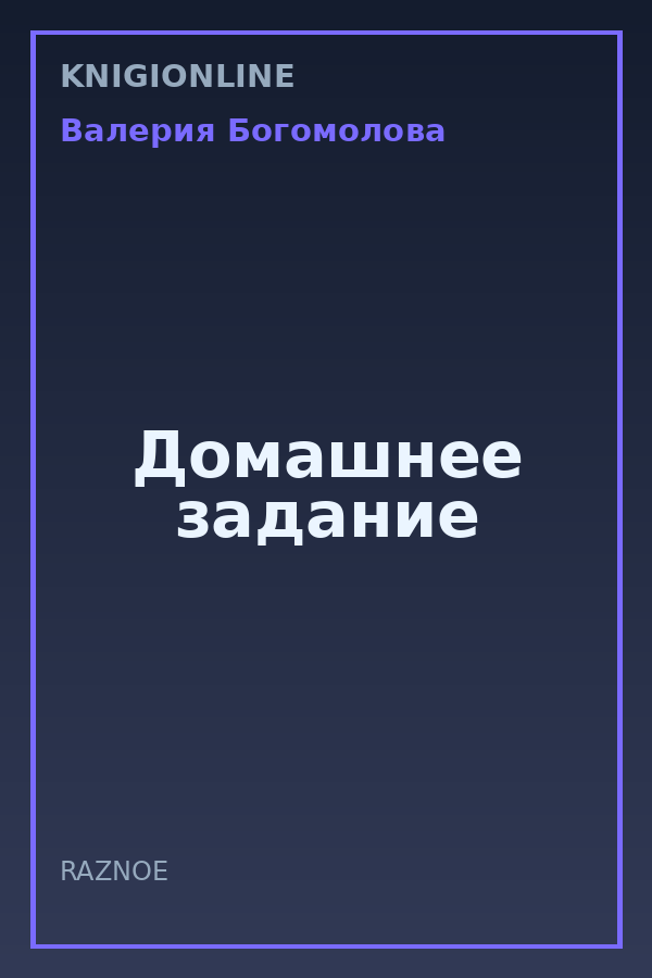 Обложка книги Домашнее задание