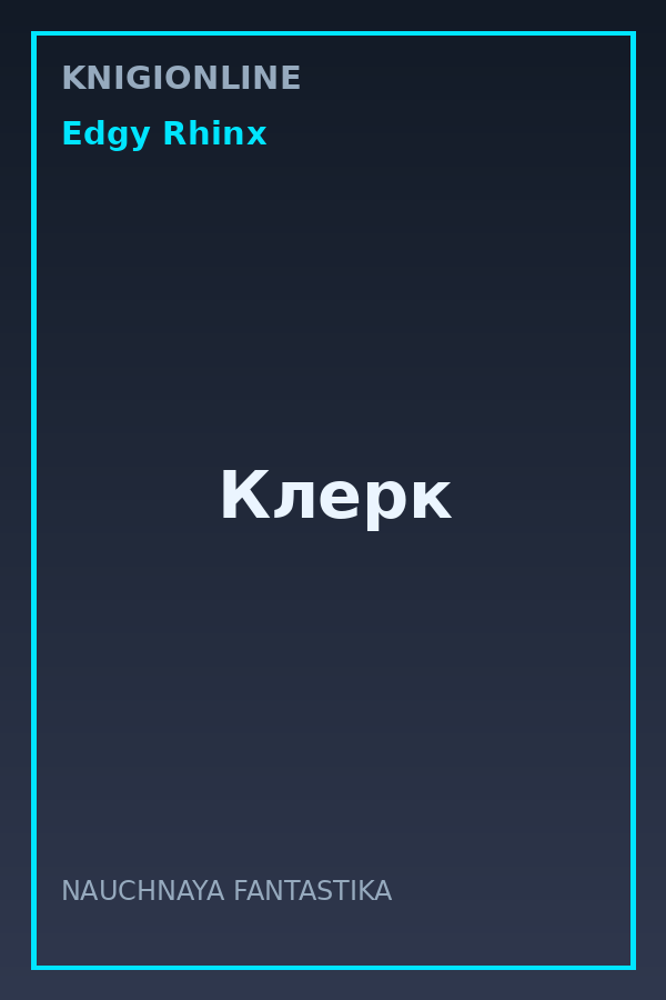 Обложка книги Клерк