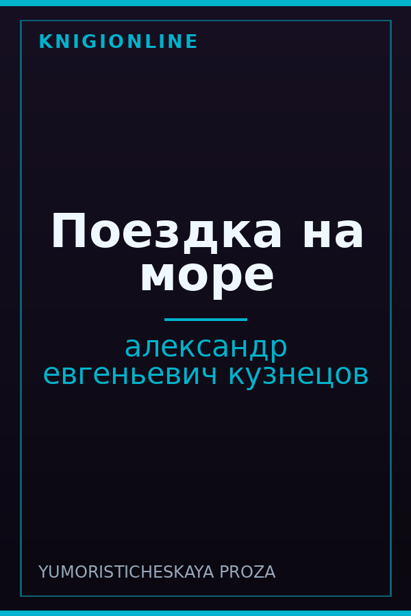Обложка книги Поездка на море