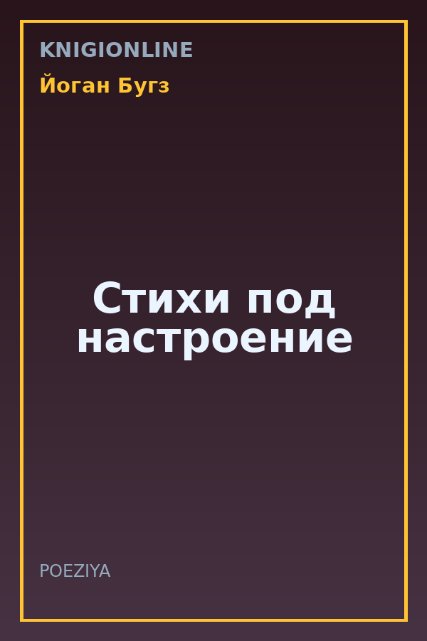 Обложка книги Стихи под настроение