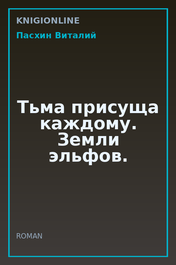 Обложка книги Тьма присуща каждому. Земли эльфов.