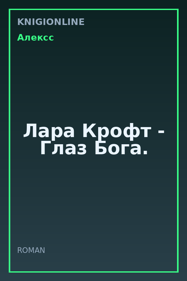 Обложка книги Лара Крофт - Глаз Бога.