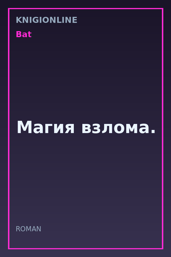 Обложка книги Магия взлома.