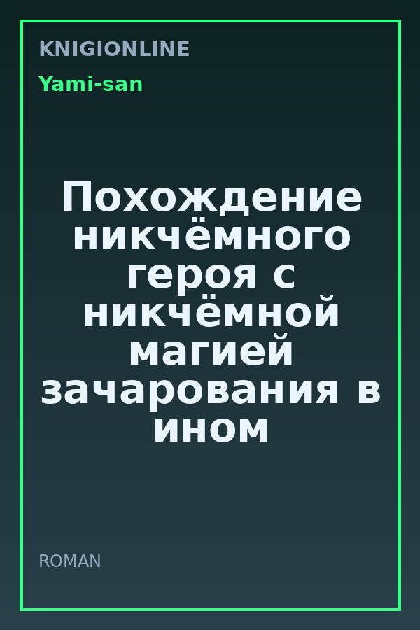 Обложка книги Похождение никчёмного героя с никчёмной магией зачарования в ином мире.