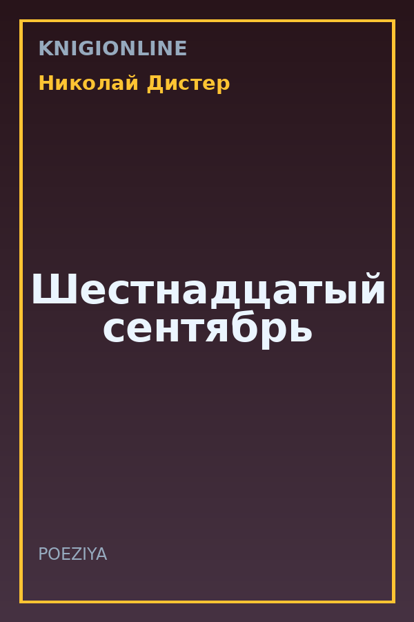 Обложка книги Шестнадцатый сентябрь
