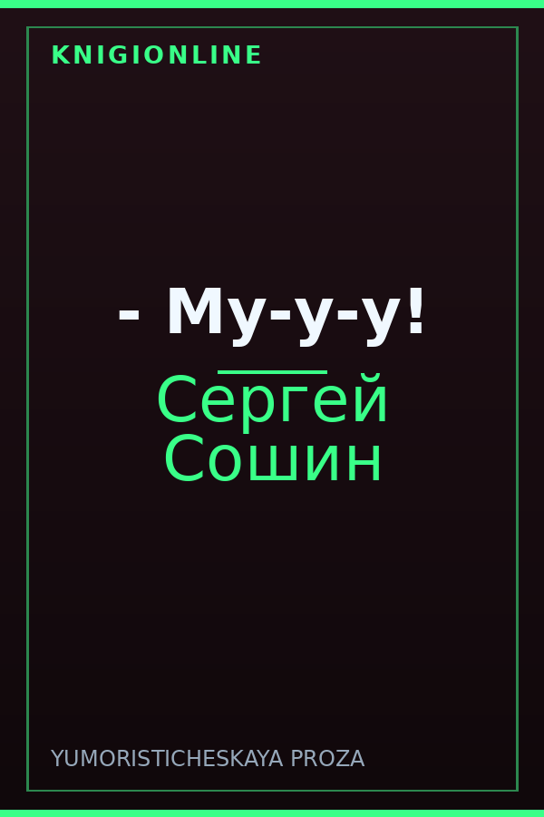 Обложка книги - Му-у-у!