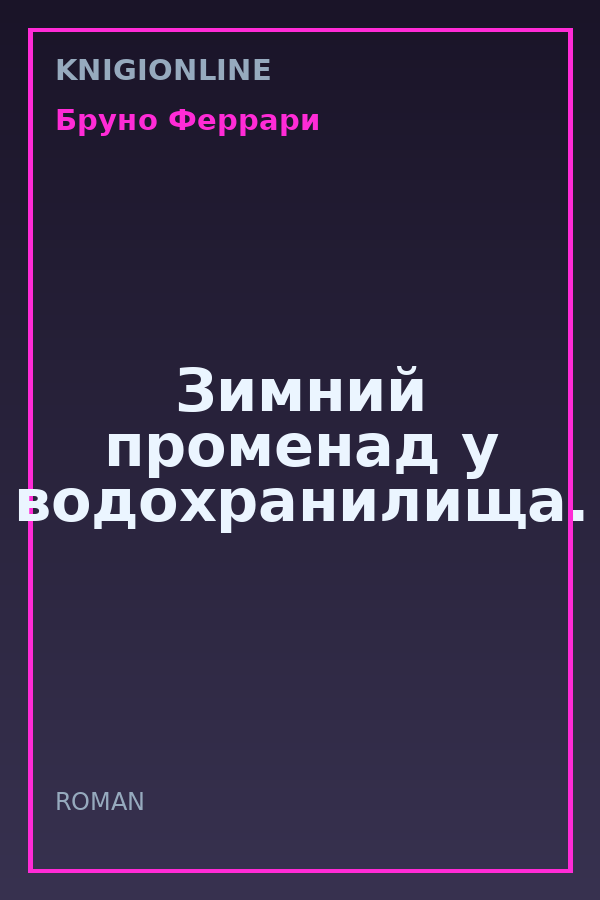 Обложка книги Зимний променад у водохранилища.