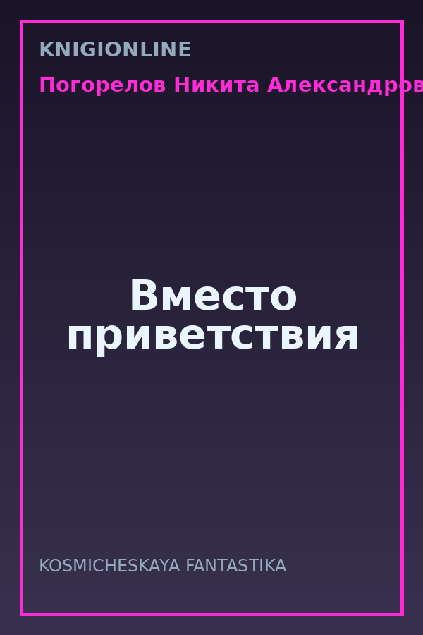 Обложка книги Вместо приветствия