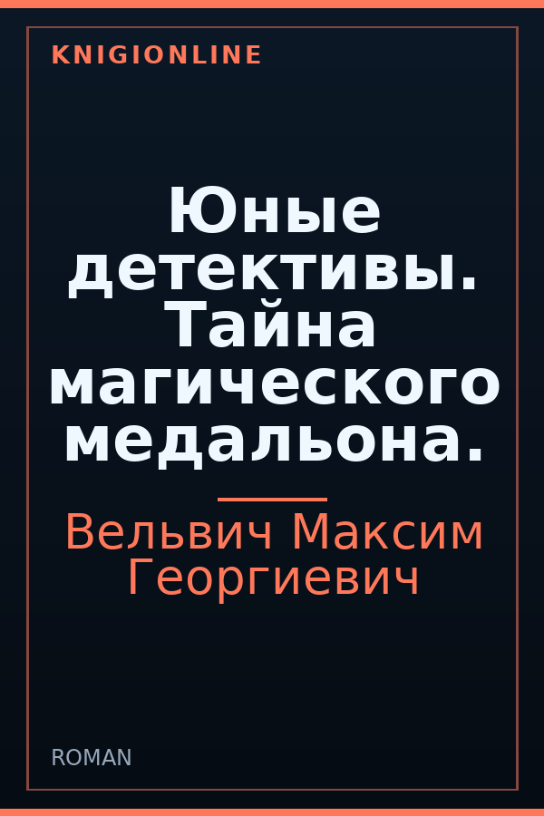 Обложка Юные детективы. Тайна магического медальона.