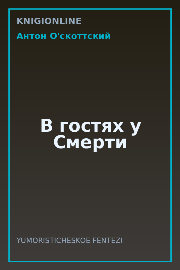 Обложка книги В гостях у Смерти