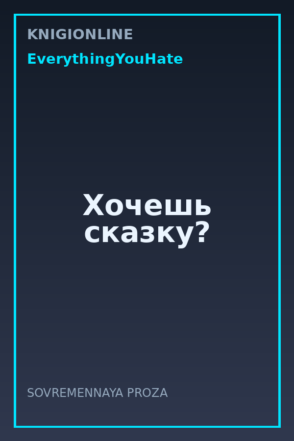 Обложка книги Хочешь сказку?