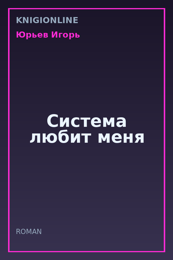 Обложка книги Система любит меня