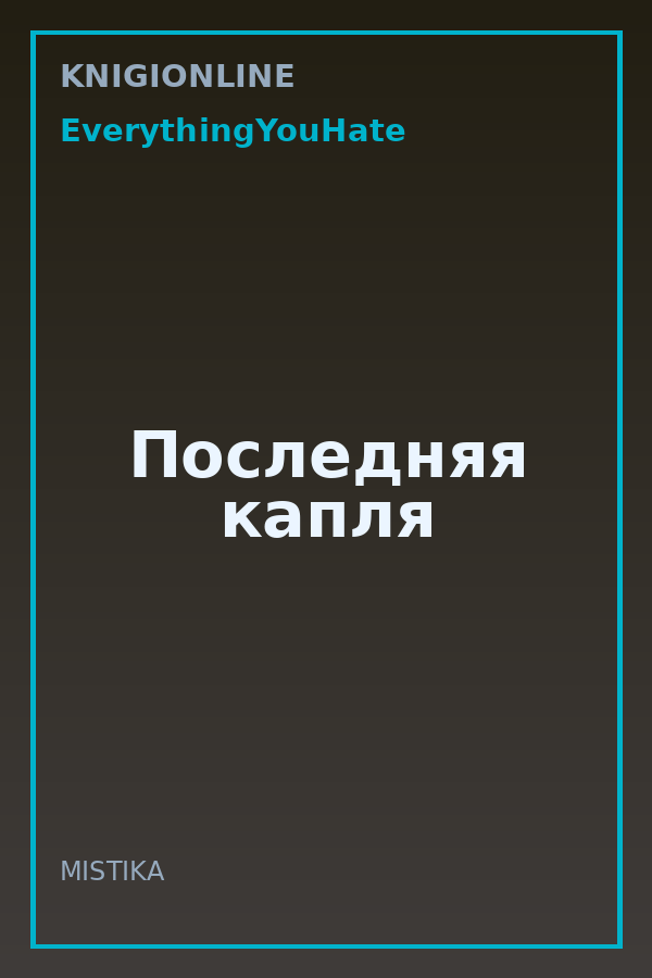 Обложка книги Последняя капля