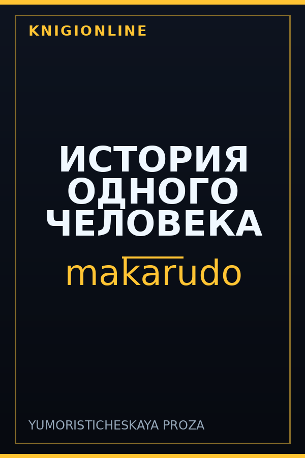 Обложка книги ИСТОРИЯ ОДНОГО ЧЕЛОВЕКА