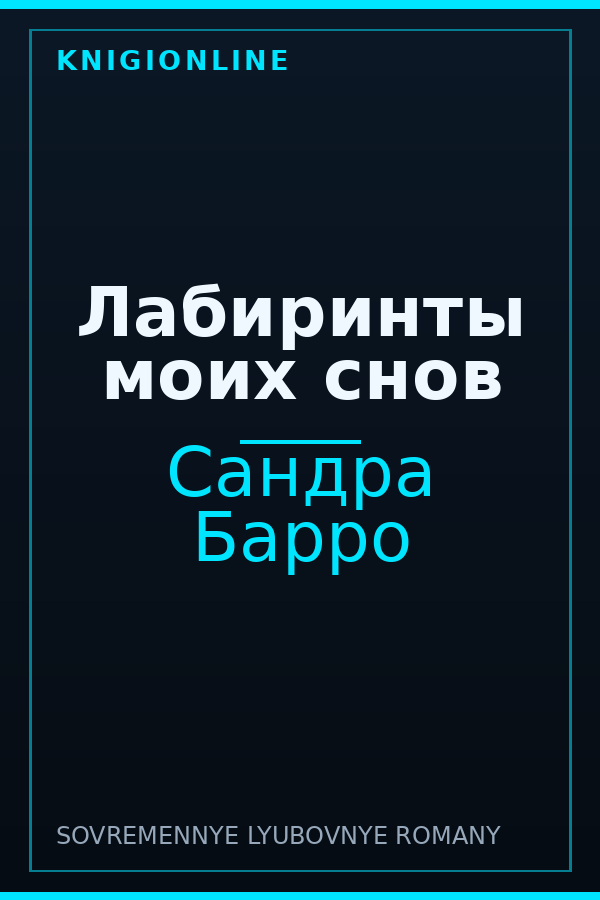 Обложка книги Лабиринты моих снов