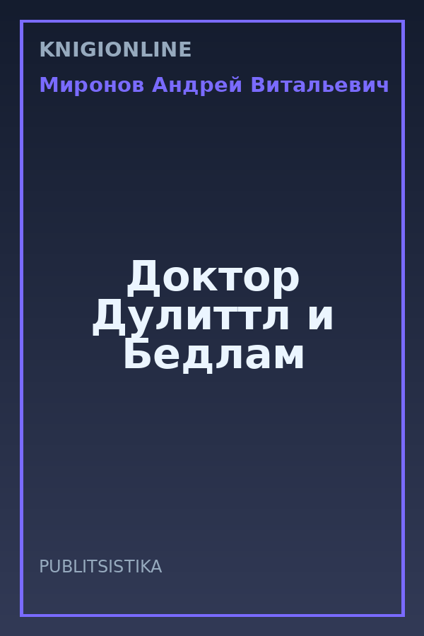 Обложка книги Доктор Дулиттл и Бедлам