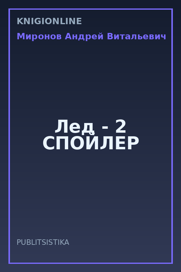 Обложка книги Лед - 2 СПОЙЛЕР