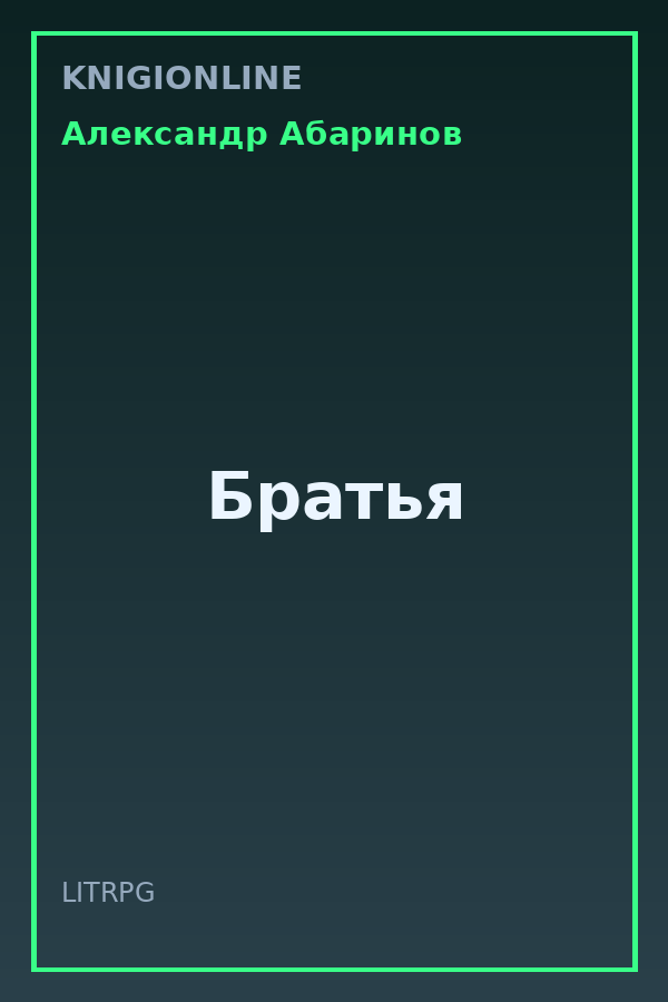 Обложка книги Братья