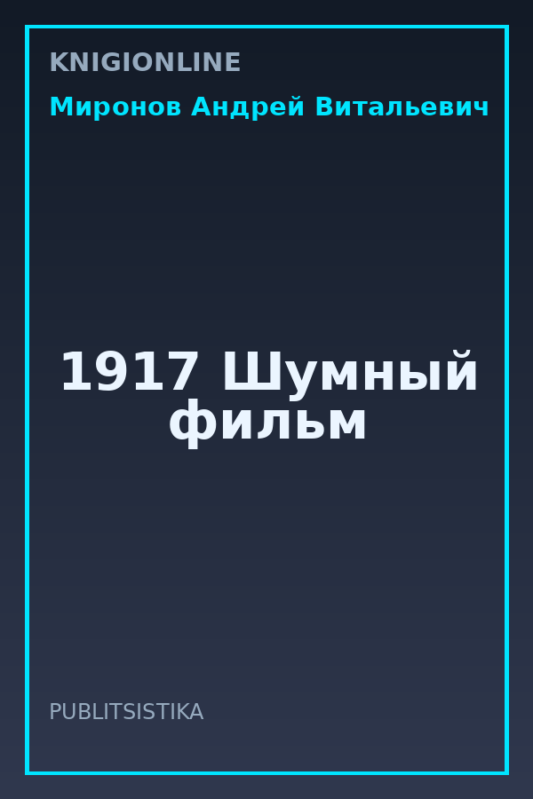 Обложка книги 1917 Шумный фильм