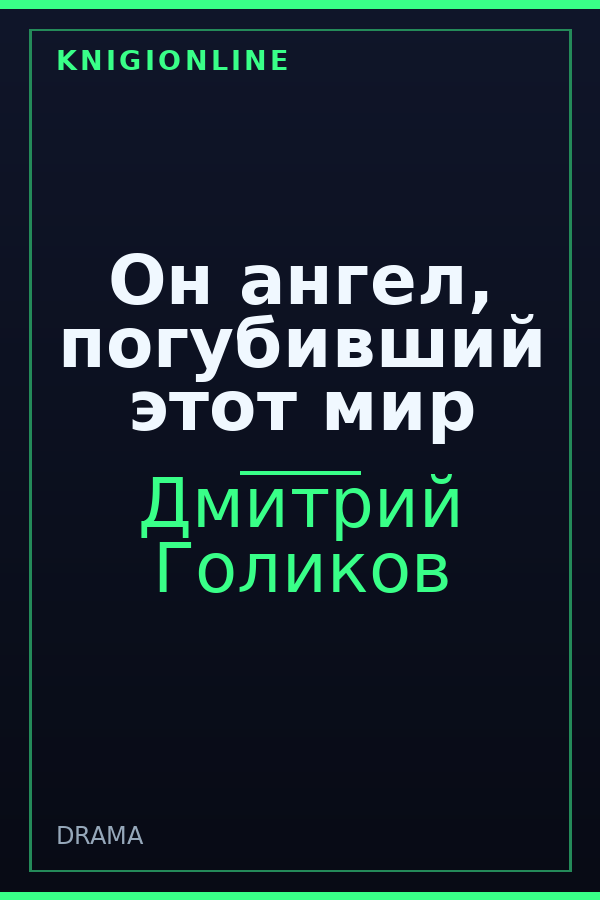 Обложка Он ангел, погубивший этот мир