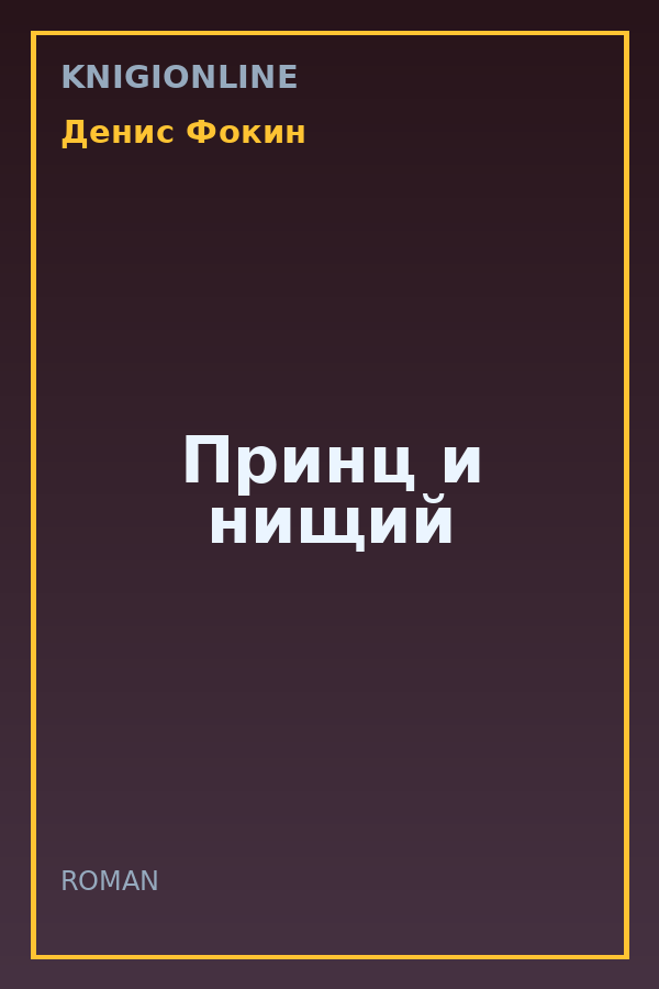 Обложка книги Принц и нищий