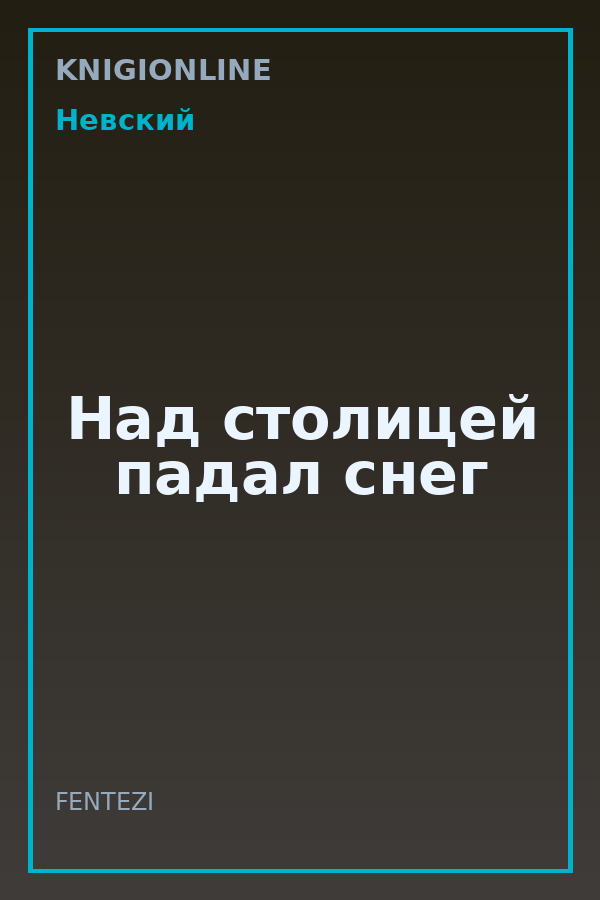 Обложка книги Над столицей падал снег