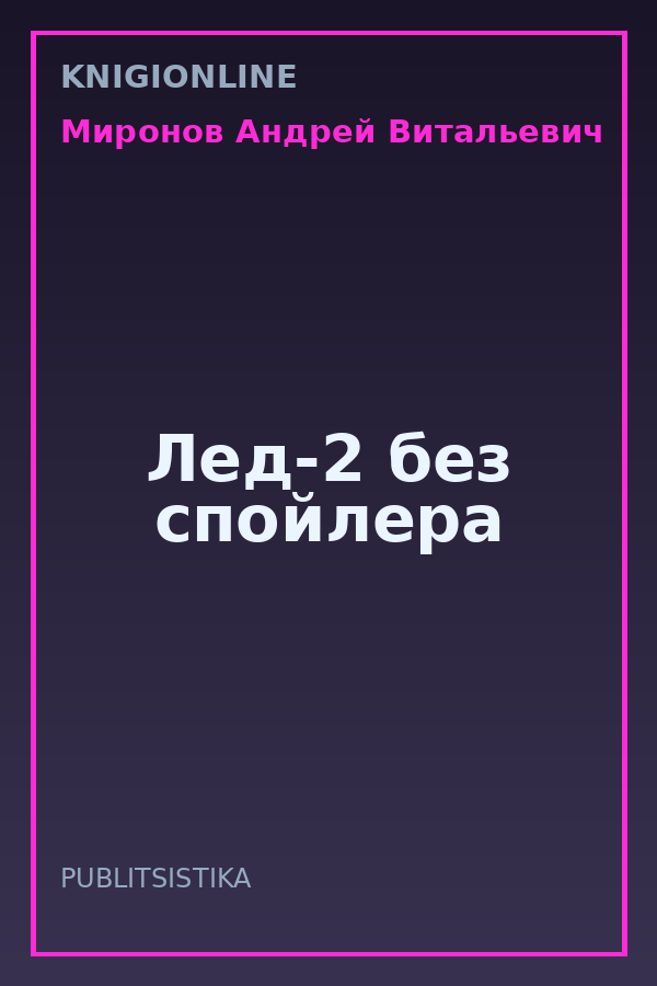 Обложка книги Лед-2 без спойлера