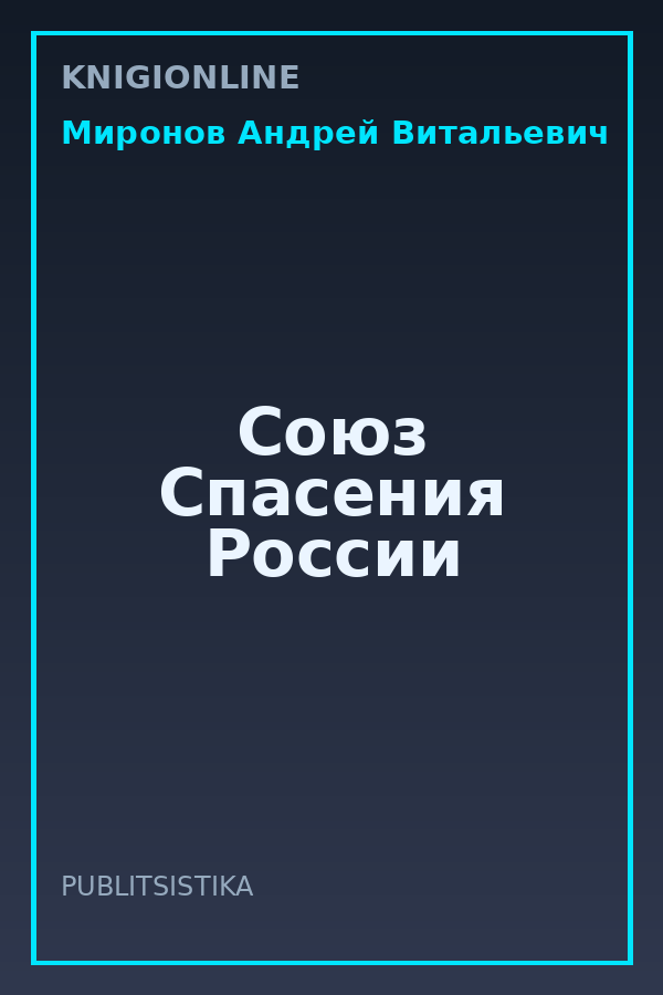 Обложка книги Союз Спасения России