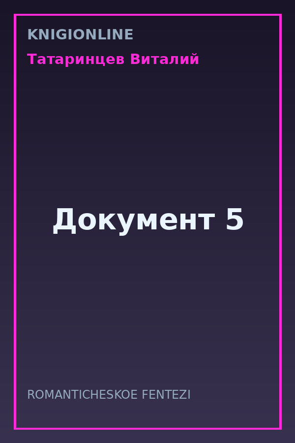 Обложка книги Документ 5