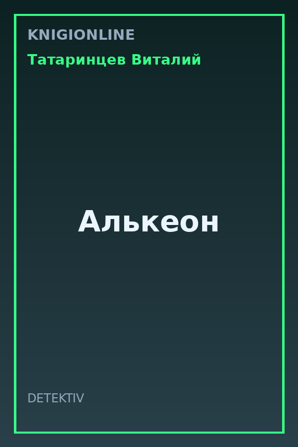 Обложка книги Алькеон