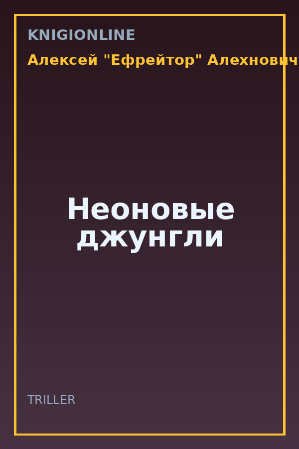 Обложка книги Неоновые джунгли