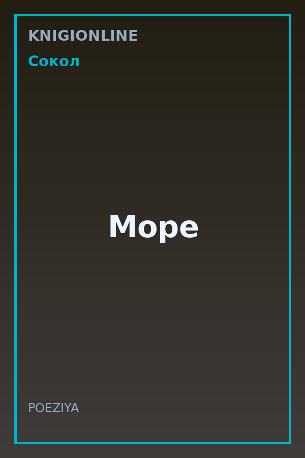 Обложка книги Море