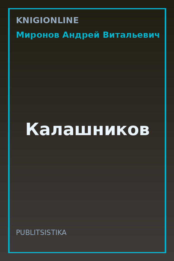 Обложка книги Калашников