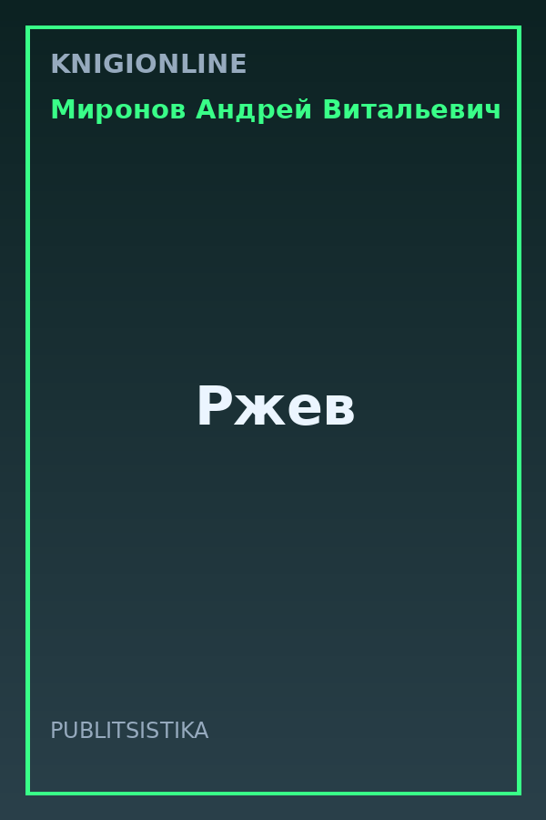 Обложка книги Ржев