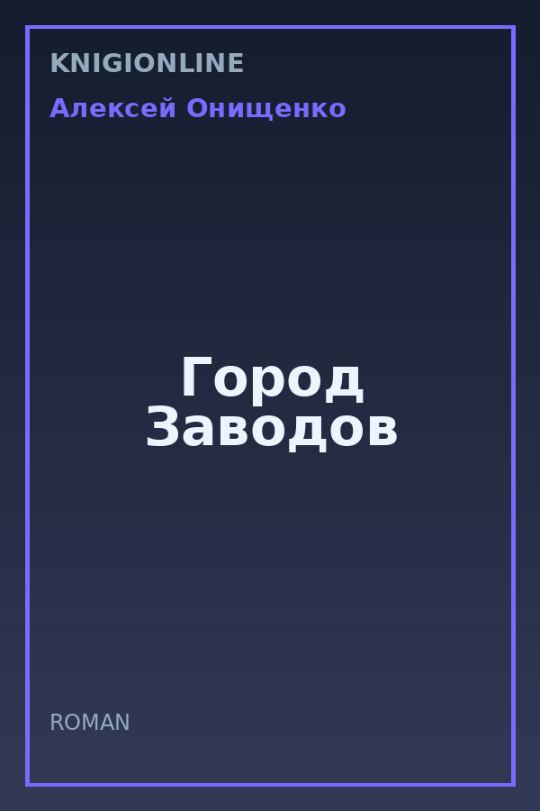 Обложка книги Город Заводов