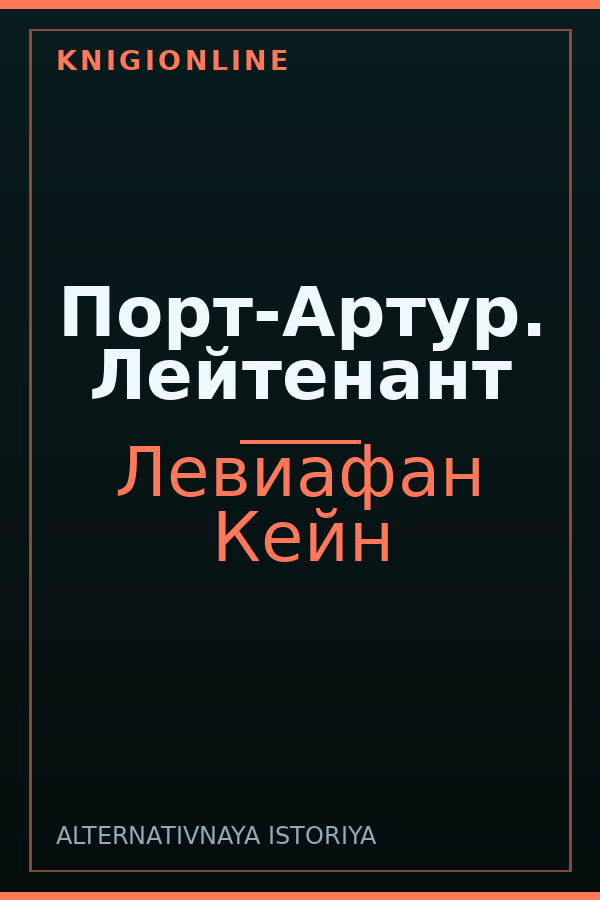 Обложка книги Порт-Артур. Лейтенант