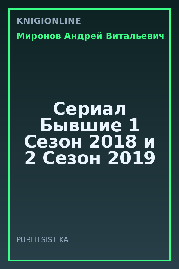Обложка книги Сериал Бывшие 1 Сезон 2018 и 2 Сезон 2019