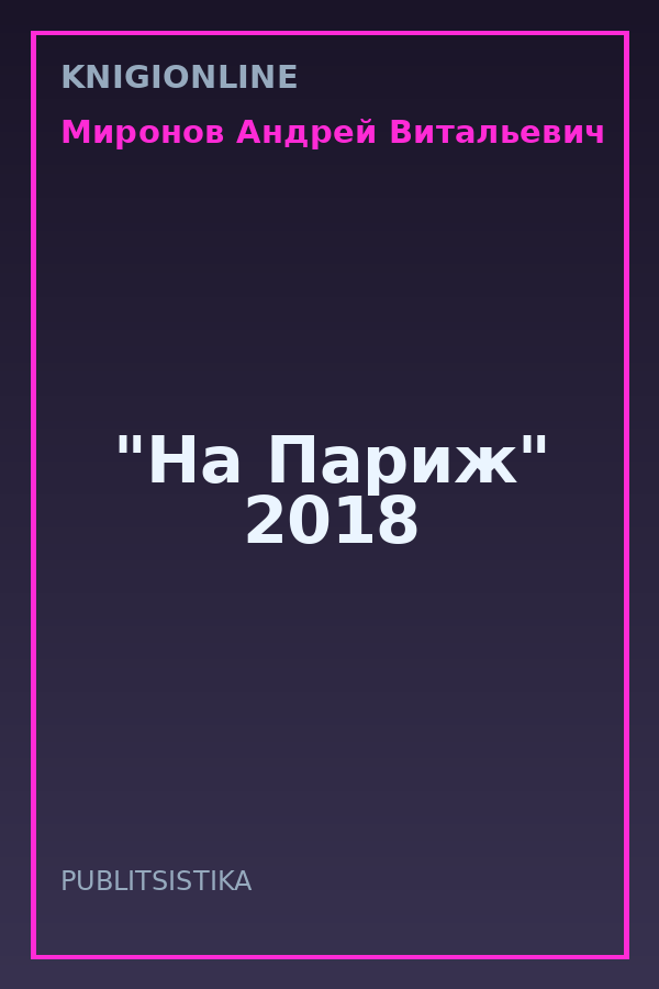 Обложка книги "На Париж" 2018