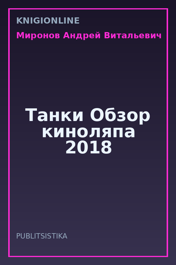 Обложка книги Танки Обзор киноляпа 2018