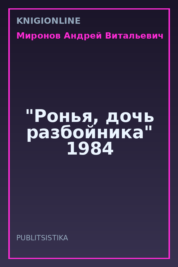 Обложка книги "Ронья, дочь разбойника" 1984
