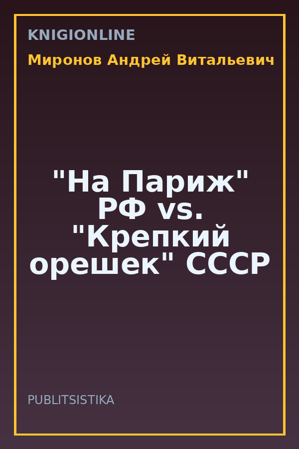 Обложка книги "На Париж" РФ vs. "Крепкий орешек" СССР