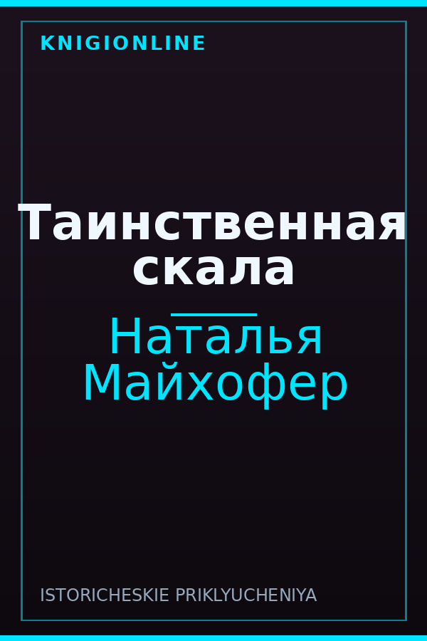 Обложка книги Таинственная скала