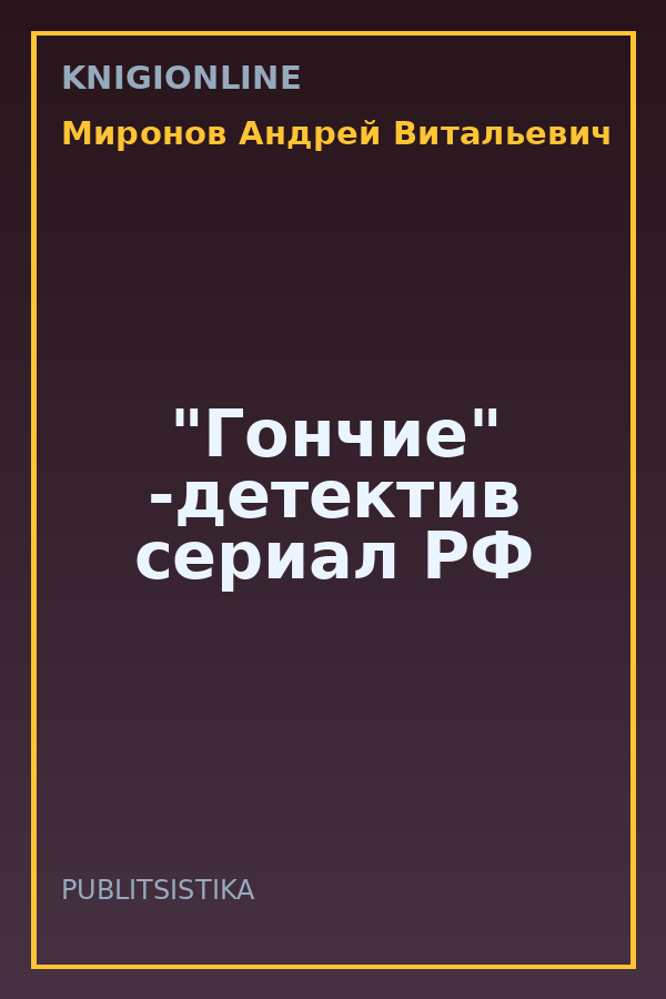 Обложка книги "Гончие" -детектив сериал РФ