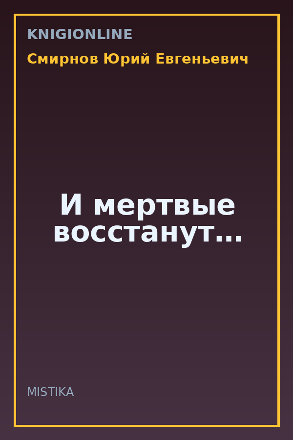 Обложка книги И мертвые восстанут…
