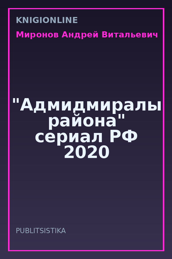 Обложка книги "Адмидмиралы района" сериал РФ 2020