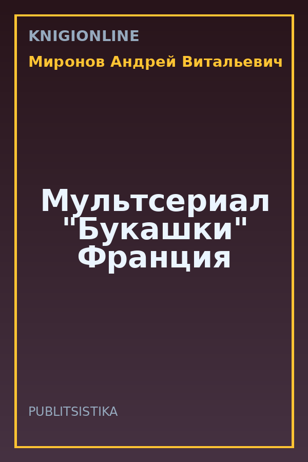 Обложка книги Мультсериал "Букашки" Франция