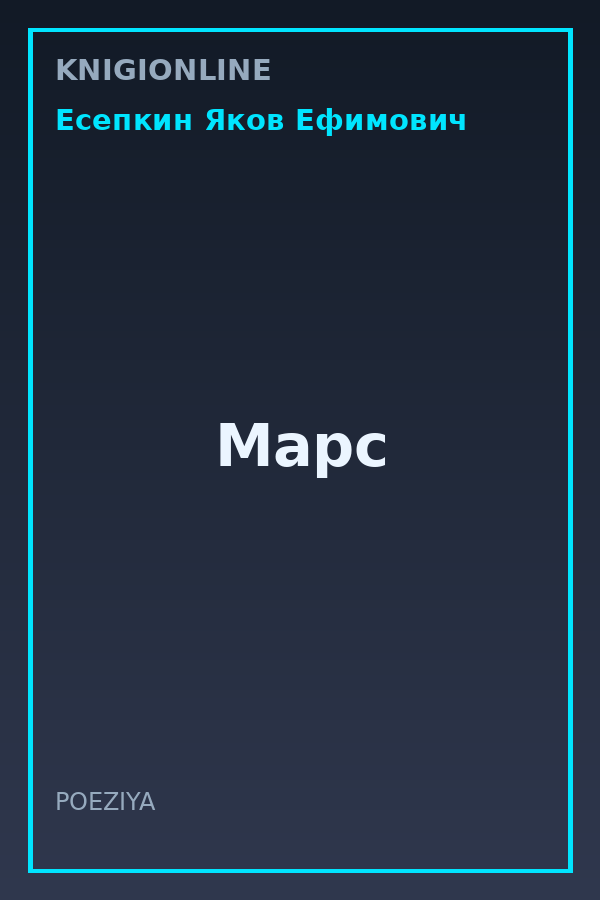 Обложка книги Марс